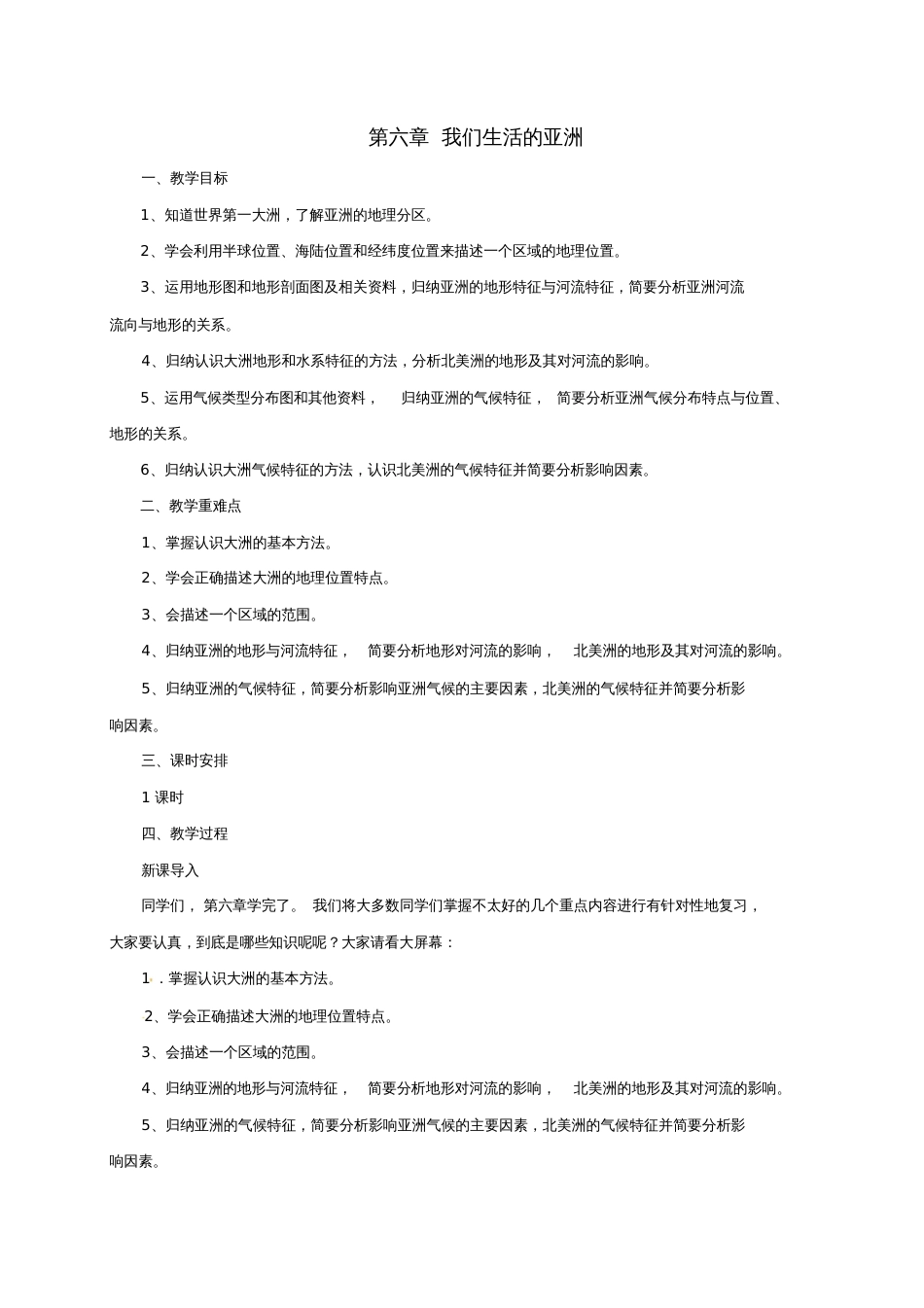 七年级地理下册第六章我们生活的亚洲章末复习教案(新版)新人教版_第1页