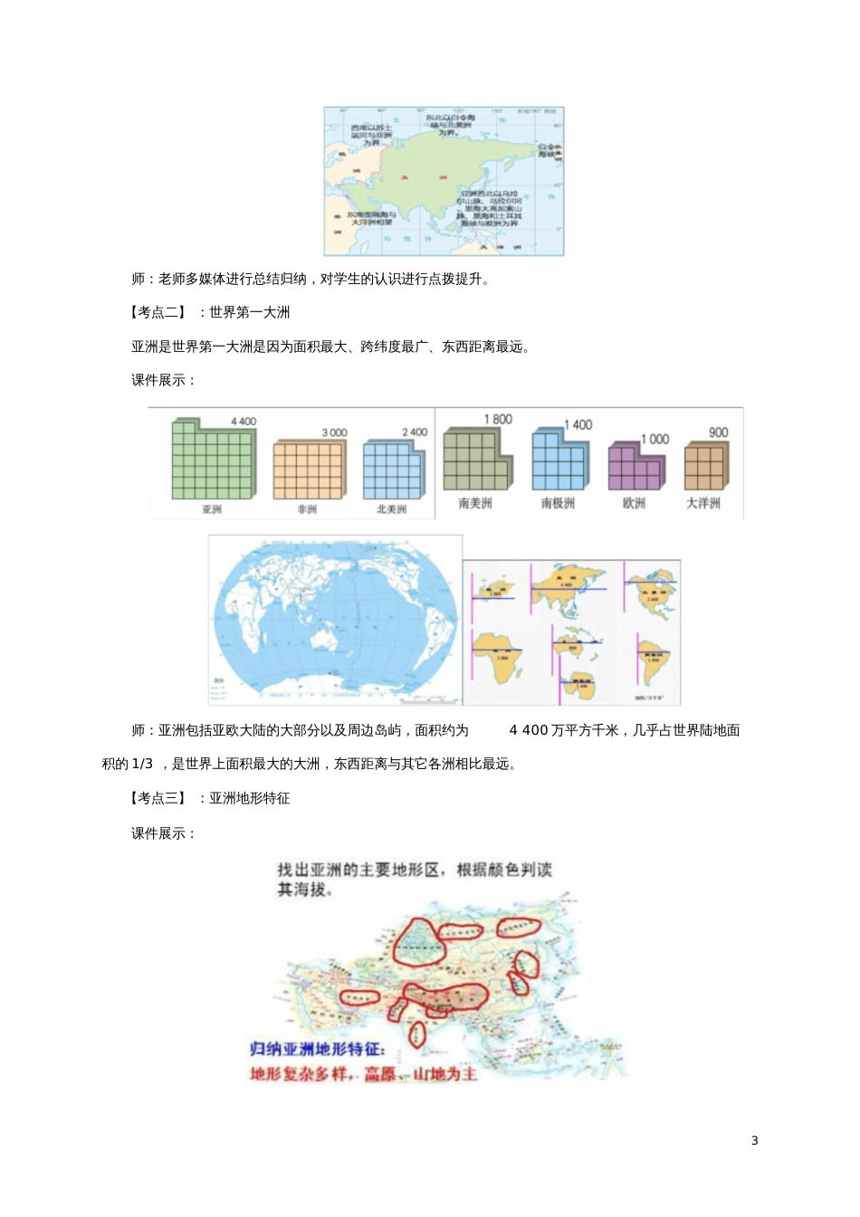 七年级地理下册第六章我们生活的亚洲章末复习教案(新版)新人教版_第3页