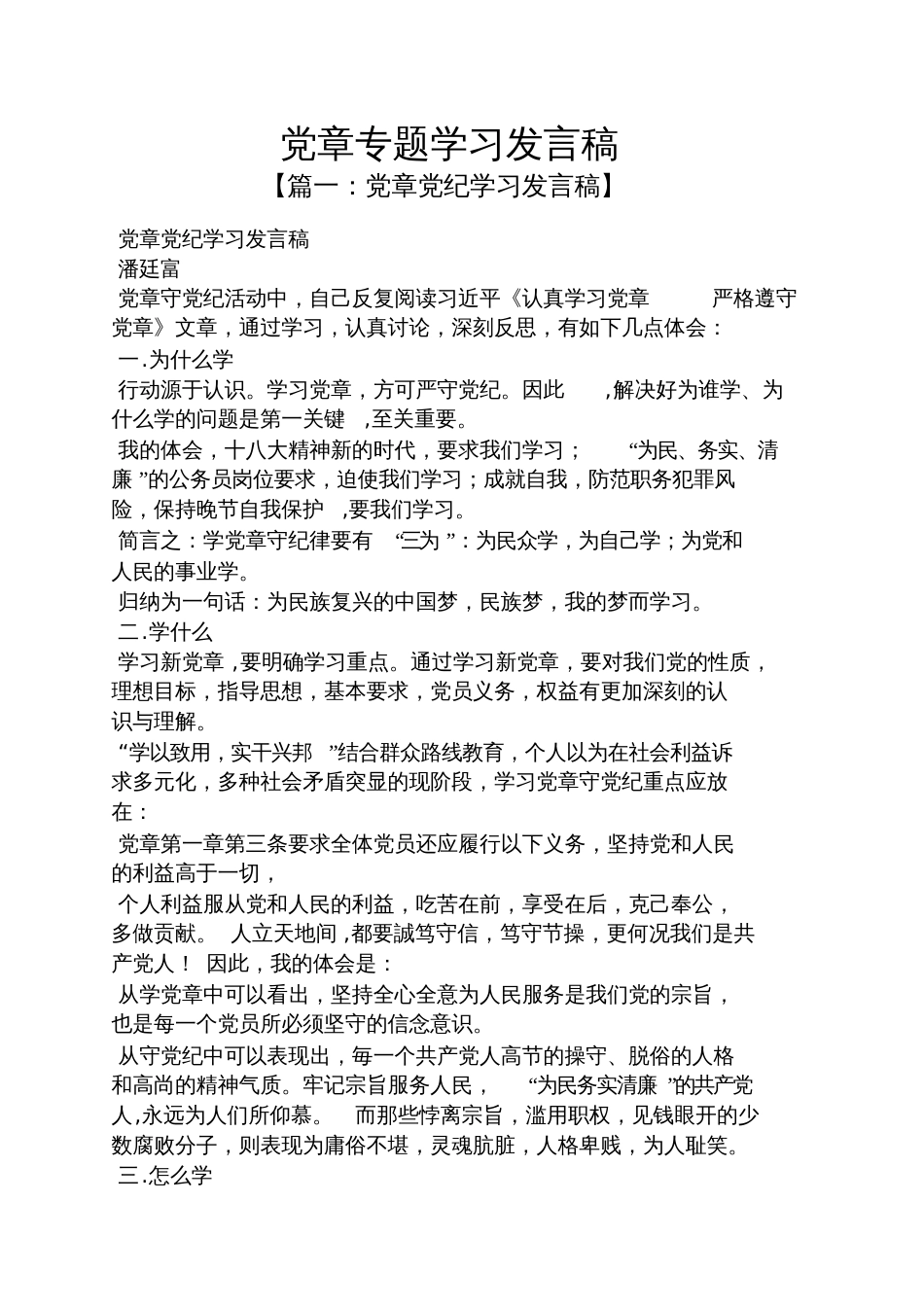 党章专题学习发言稿_第1页