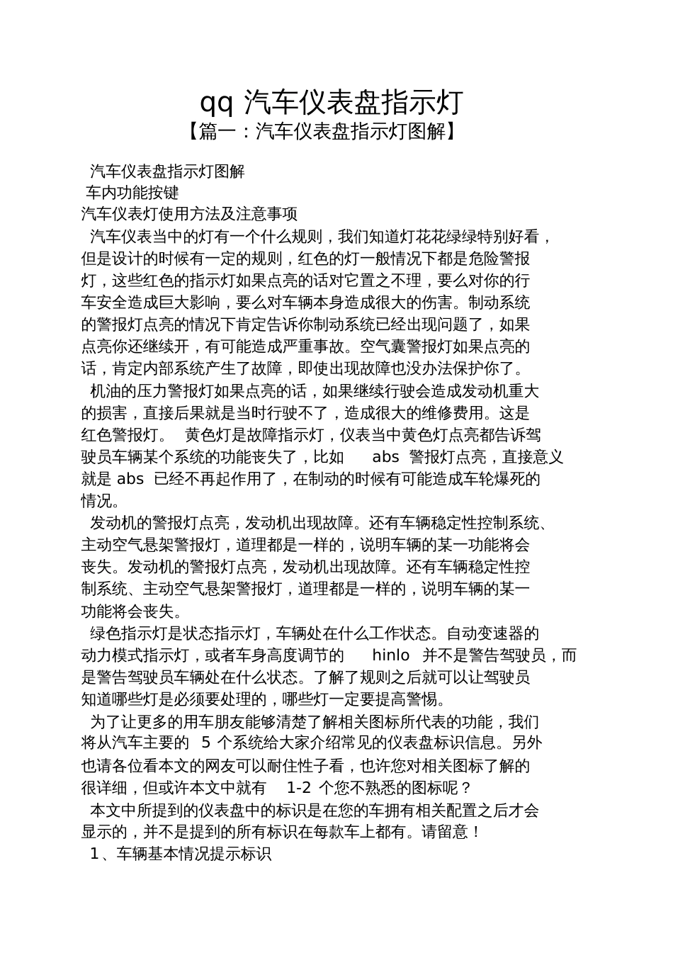 qq汽车仪表盘指示灯_第1页