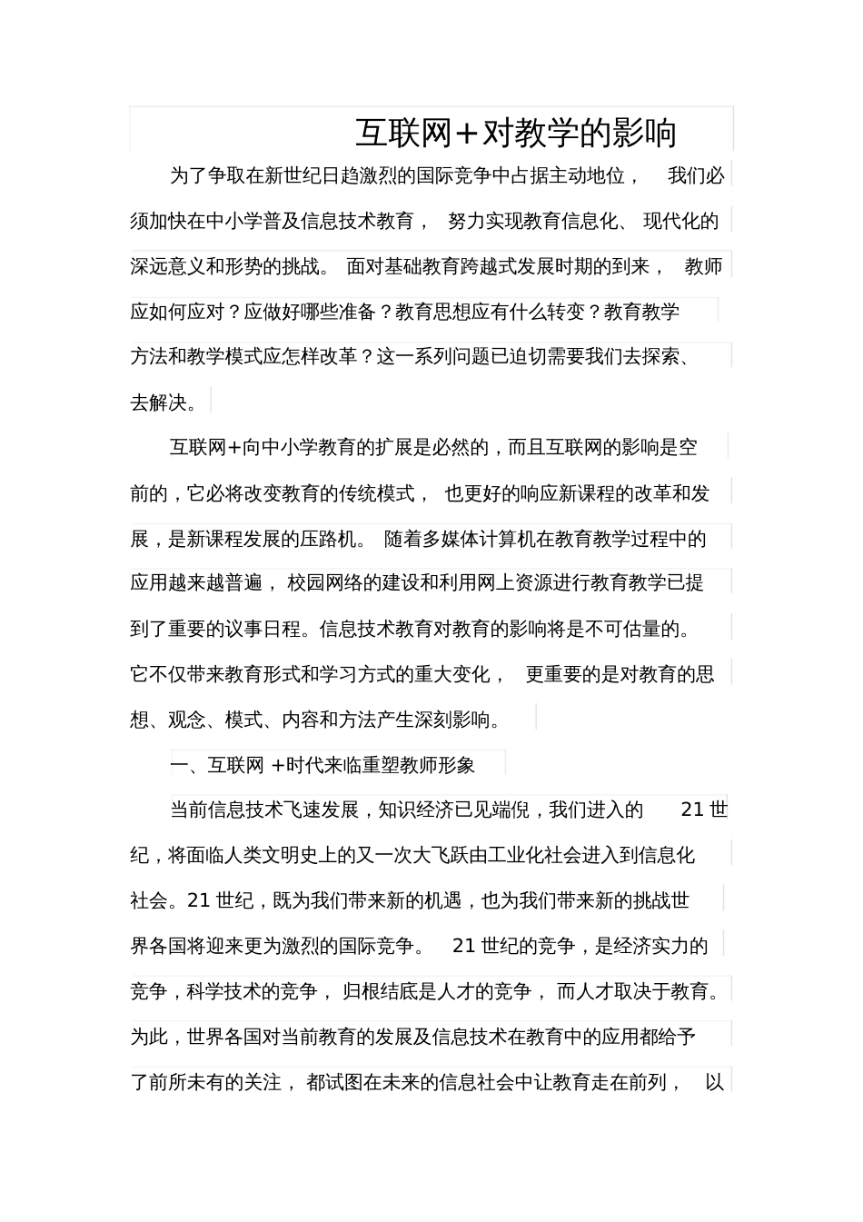 互联网+对教学的影响_第1页