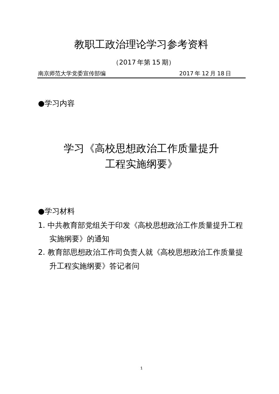 教职工政治理论学习参考资料[共26页]_第1页