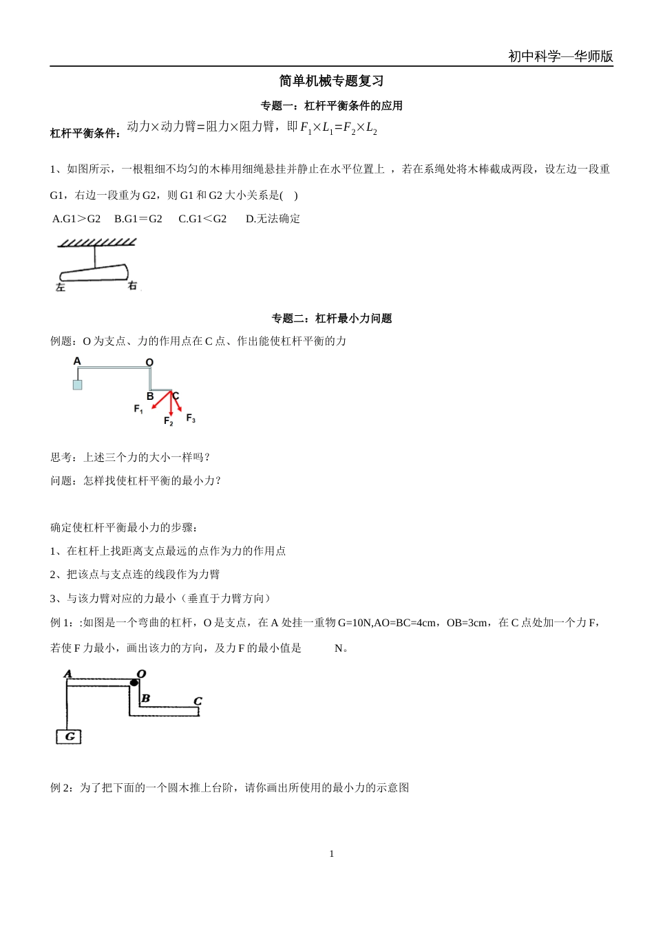 2018浙江省宁波市中考科学专题复习计划——杠杆专题复习学生版无答案_第1页