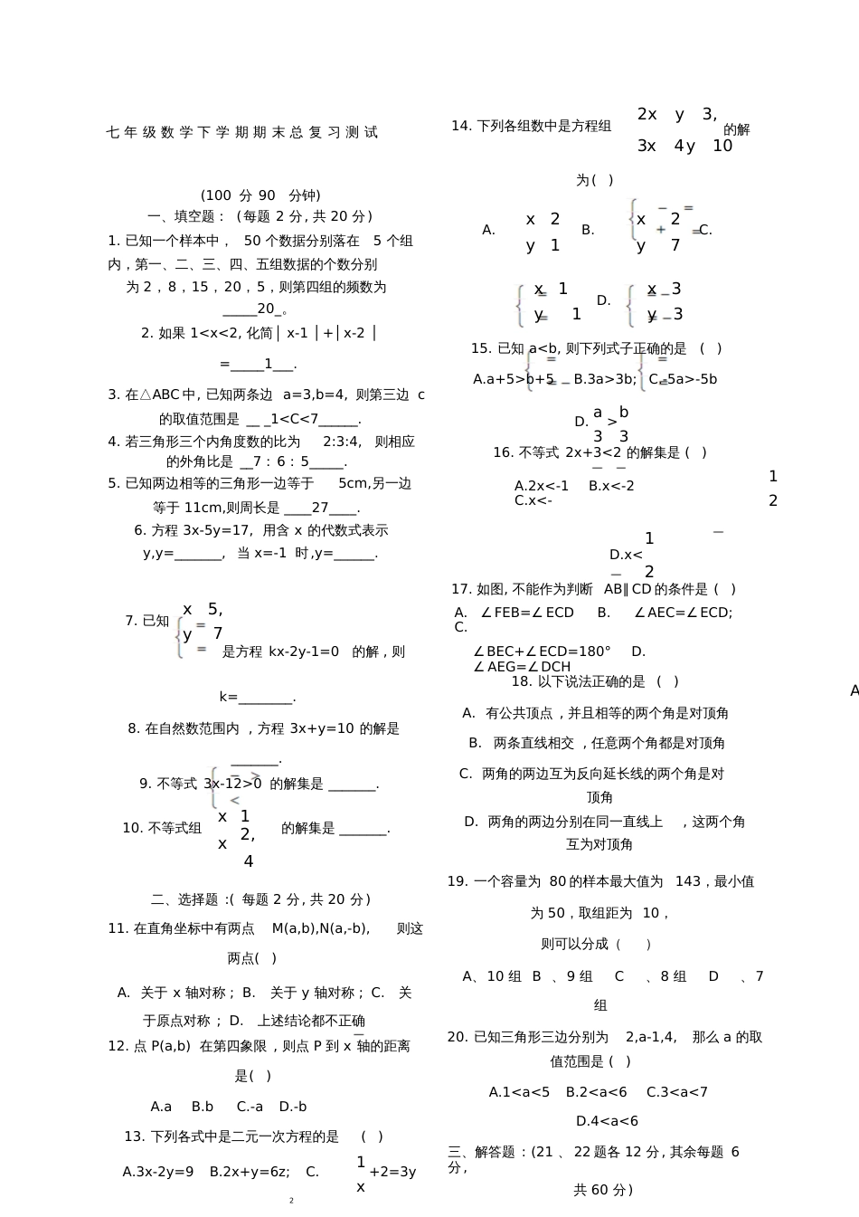 七年级下册数学期末复习试卷及答案_第1页