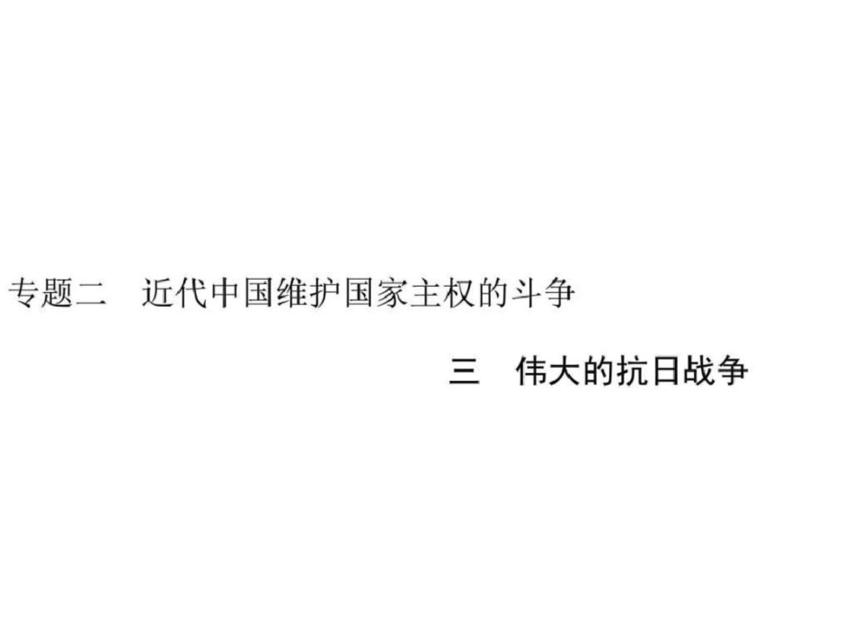 2019-2019高中历史人民版必修1课件专题二三伟大的抗_第1页