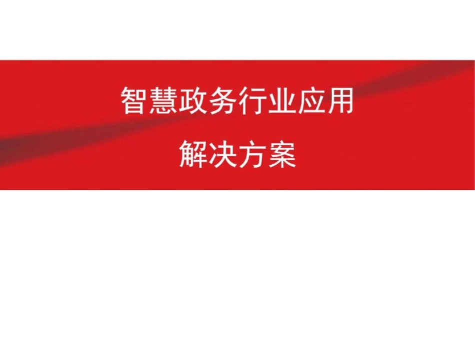 互联网智慧政务行业应用解决方案._第1页