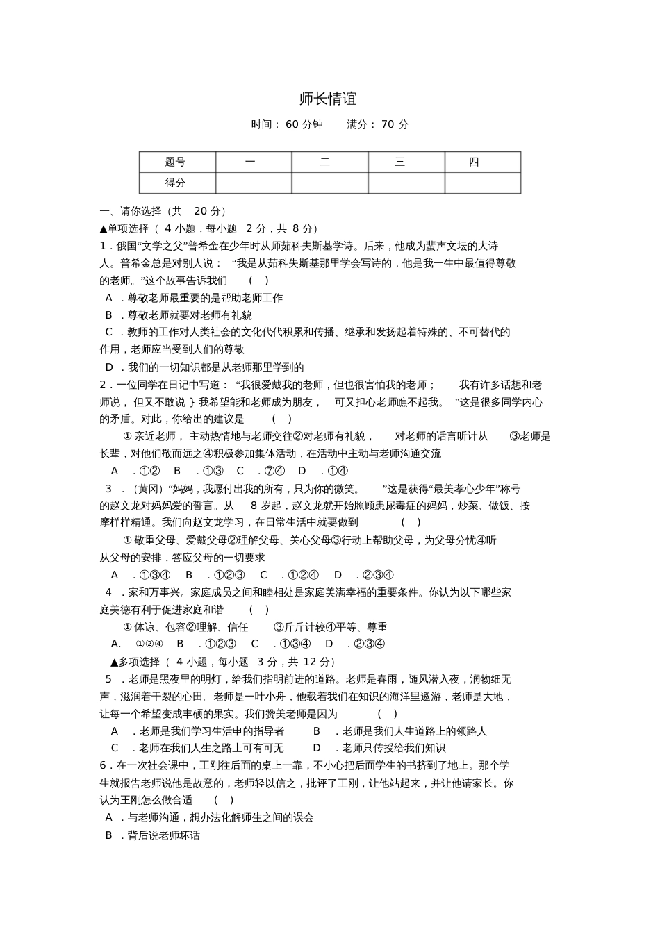 七年级道德与法治上册第三单元《师长情谊》单元综合测试卷新人教版_第1页