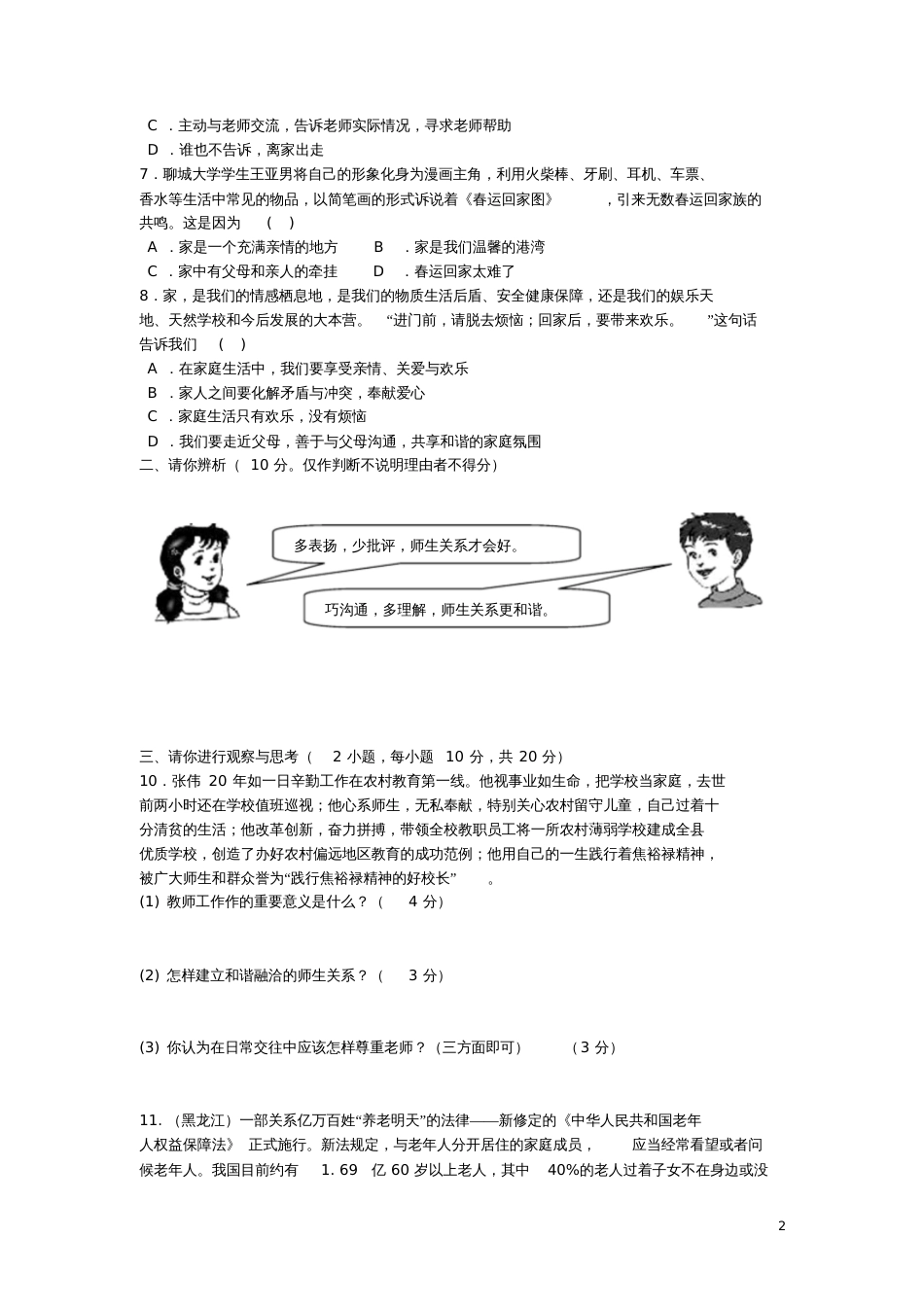 七年级道德与法治上册第三单元《师长情谊》单元综合测试卷新人教版_第2页