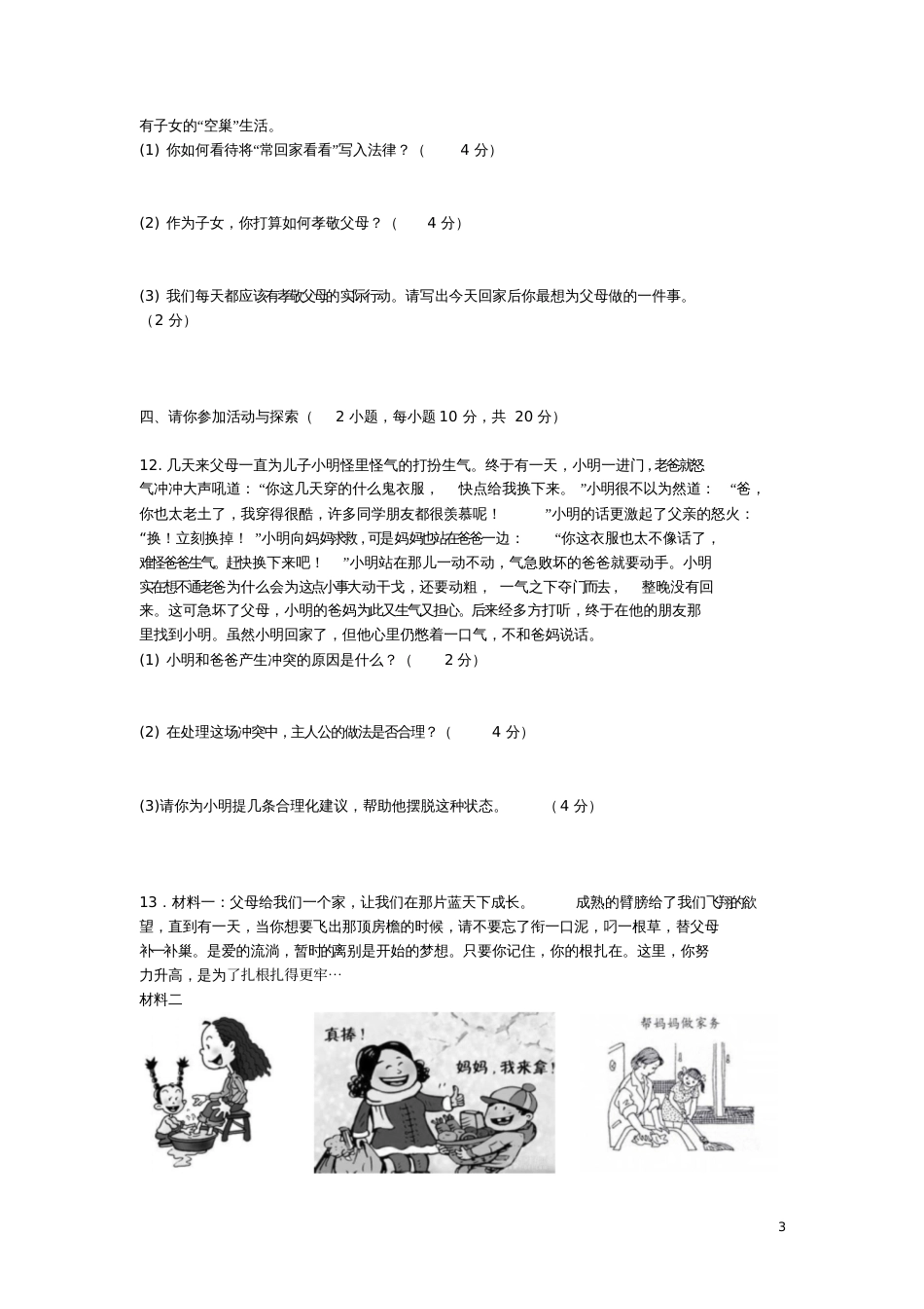 七年级道德与法治上册第三单元《师长情谊》单元综合测试卷新人教版_第3页