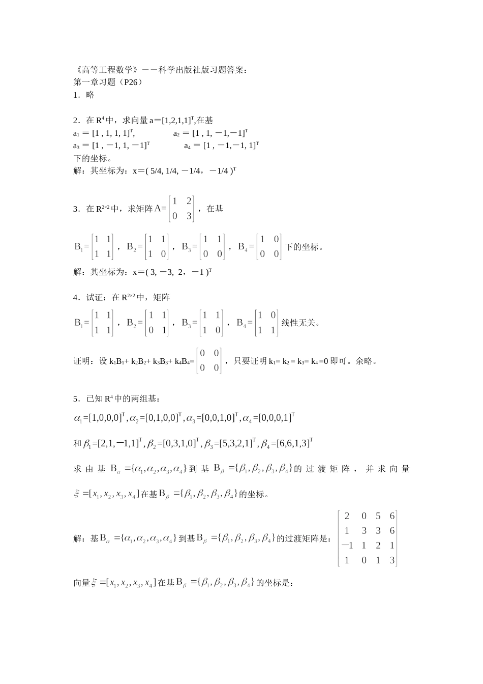 《高等工程数学》科学出版社吴孟达版习题答案18章_第1页