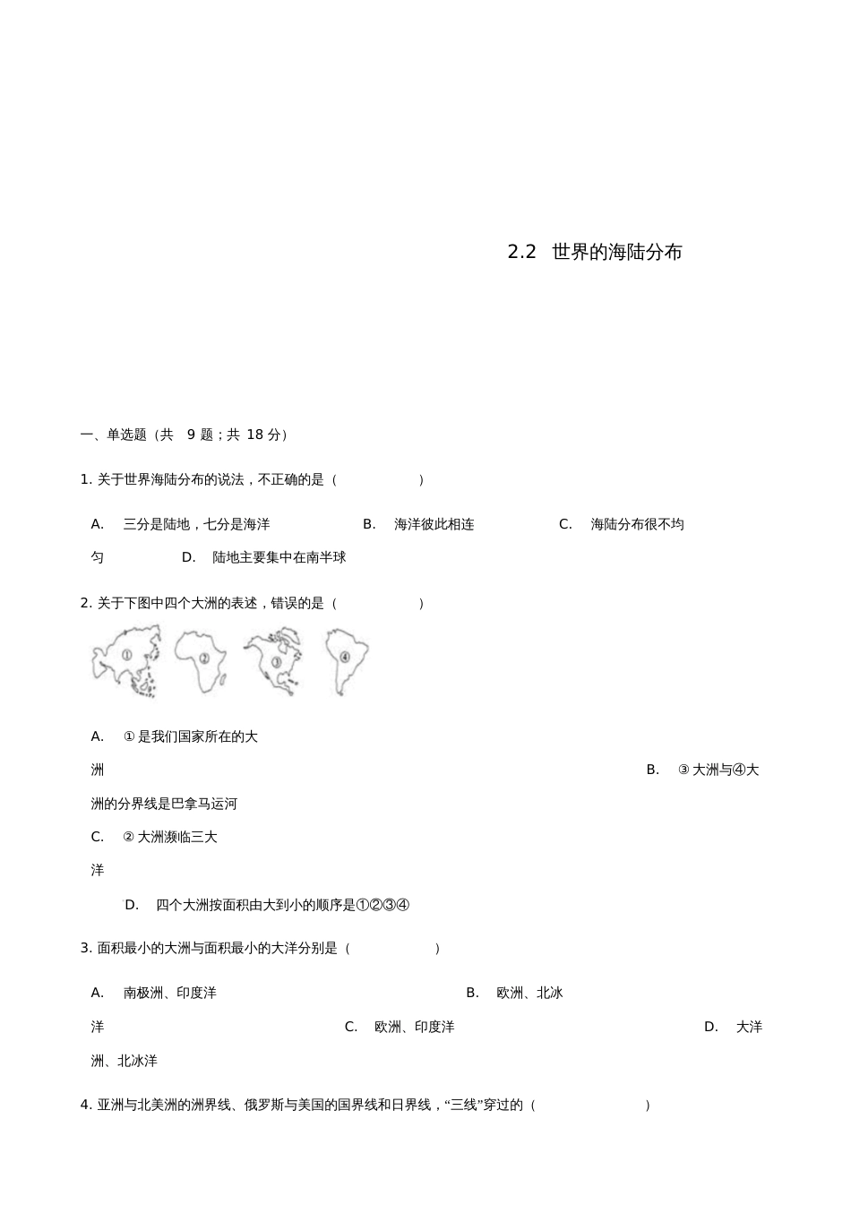 七年级地理上册2.2世界的海陆分布练习题(新版)湘教版_第1页