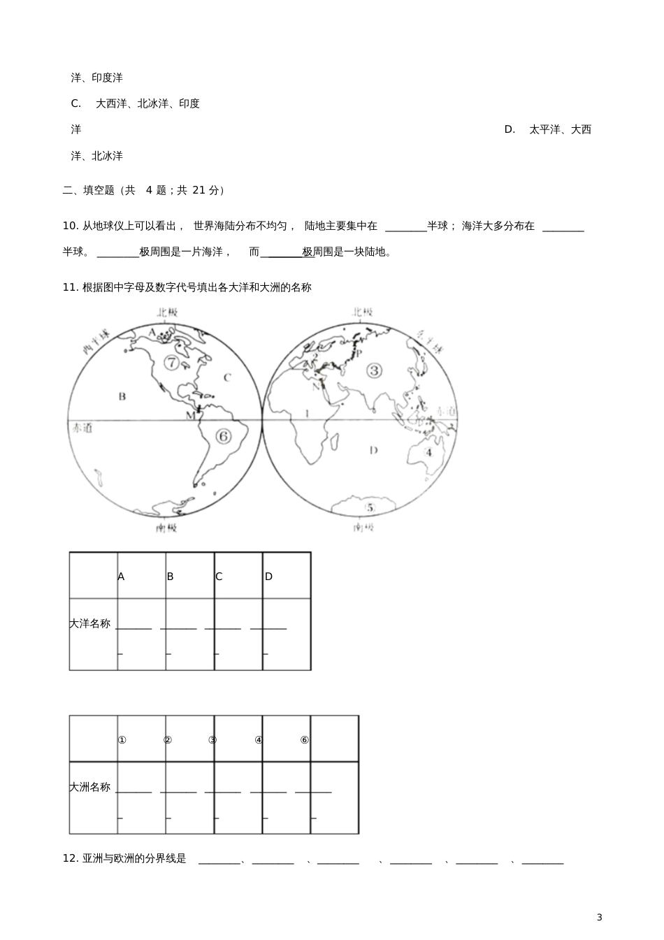 七年级地理上册2.2世界的海陆分布练习题(新版)湘教版_第3页