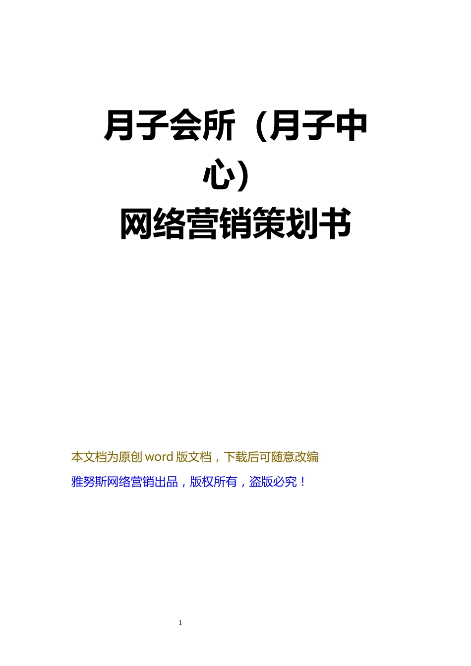 2018最新最全月子会所月子中心网络营销计划策划书_第1页