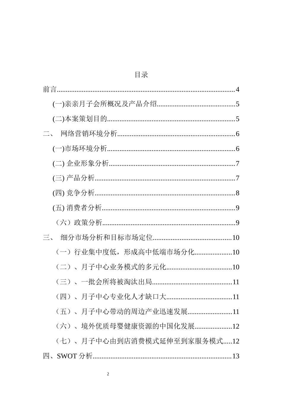 2018最新最全月子会所月子中心网络营销计划策划书_第2页