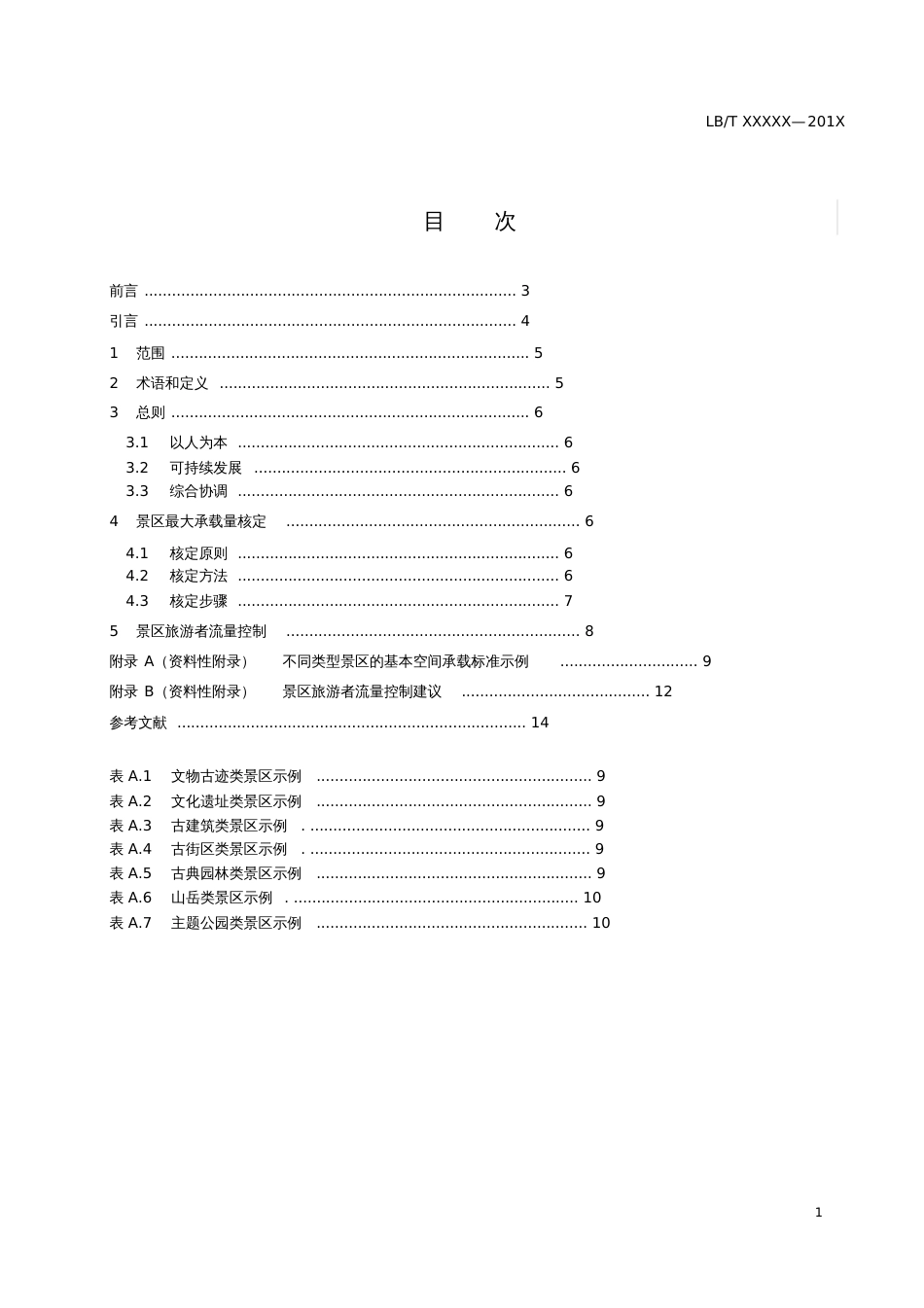 景区最大承载量核定导则[共13页]_第2页