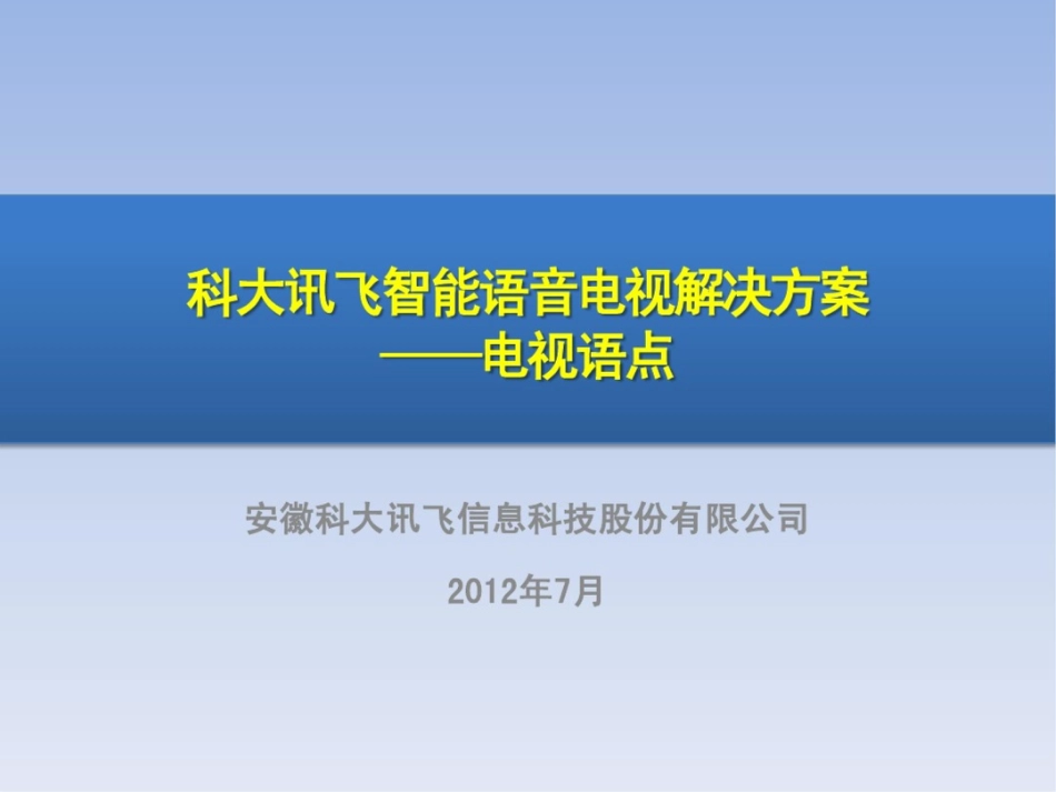 科大讯飞智能语音电视解决方案——电视语点_第1页