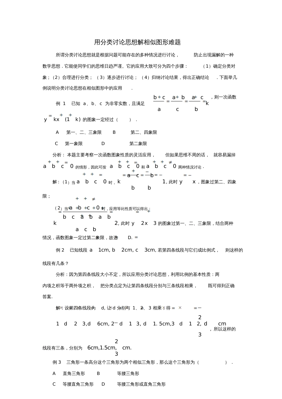 九年级数学上册第四章图形的相似8图形的位似用分类讨论思想解相似图形难题素材(新版)北师大_第1页