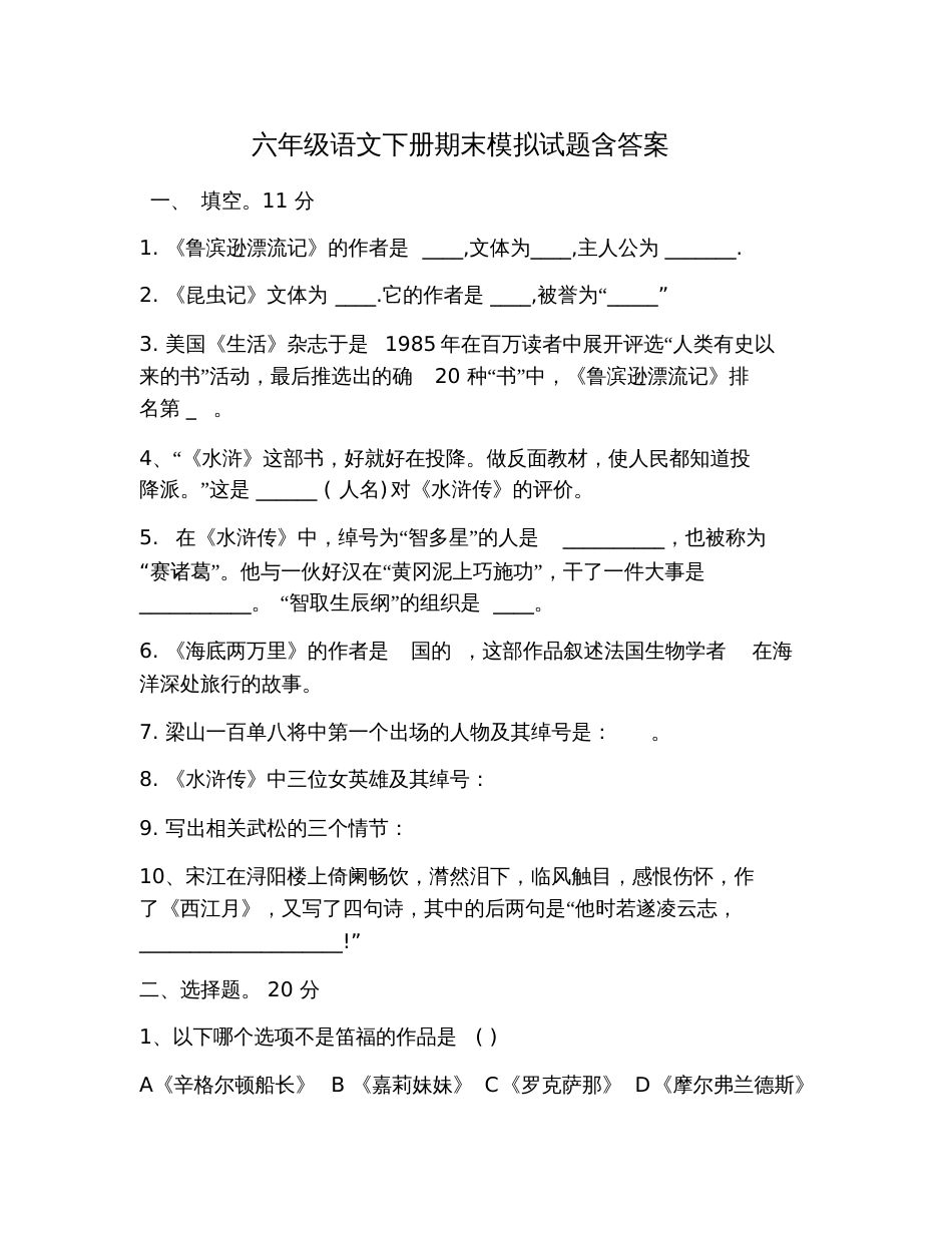 六年级语文下册期末模拟试题含答案_第1页