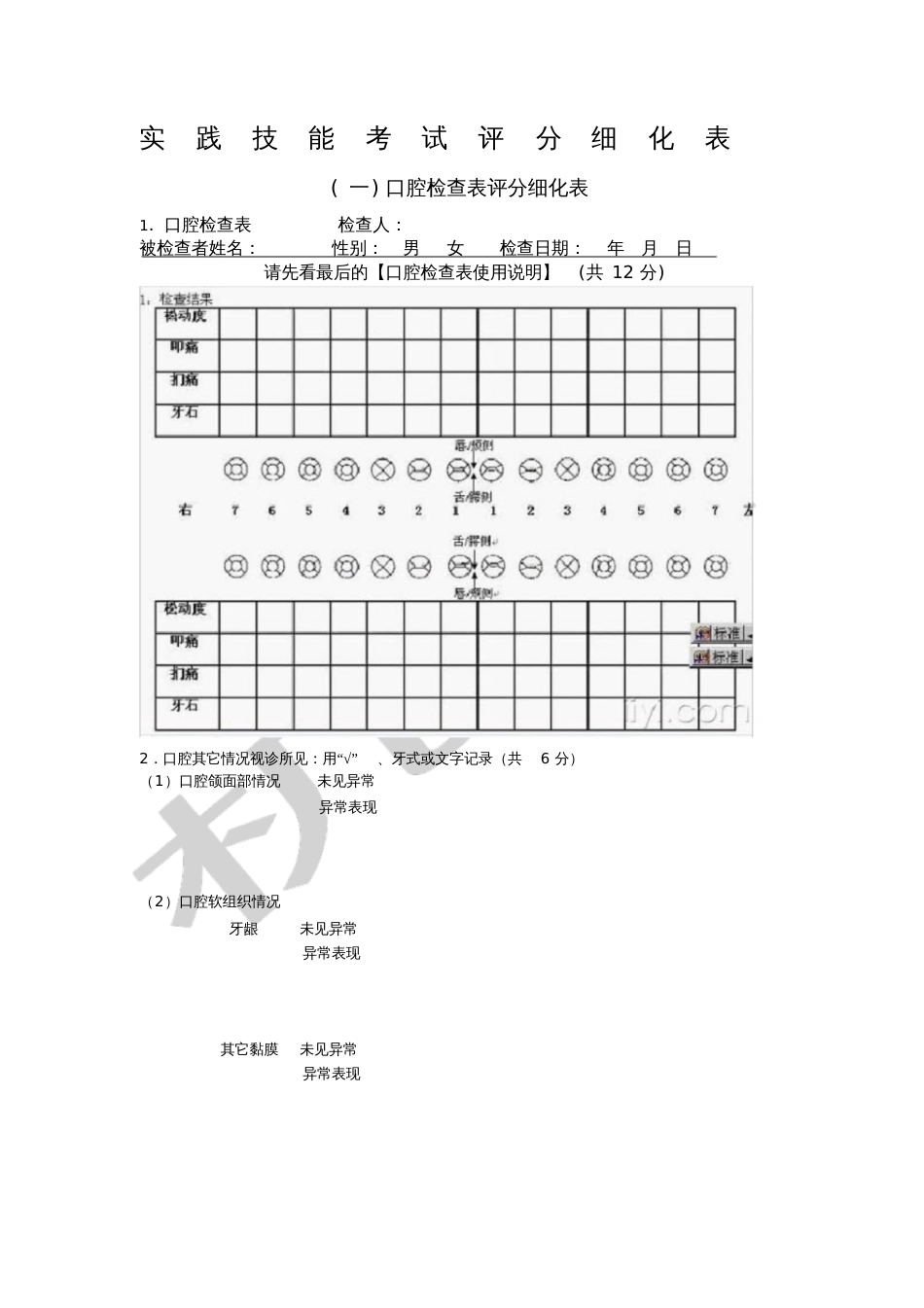 口腔执业医师实践技能考试评分标准细化表考官用表[共26页]_第1页