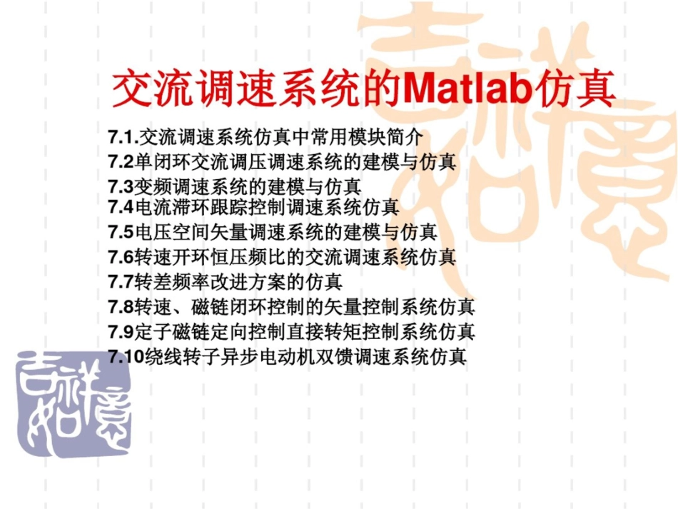 交流调速系统的MATLAB仿真_第1页