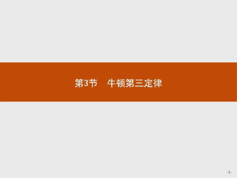 2019-2019学年高二物理鲁科版必修1课件6.3牛顿第三.ppt_第1页