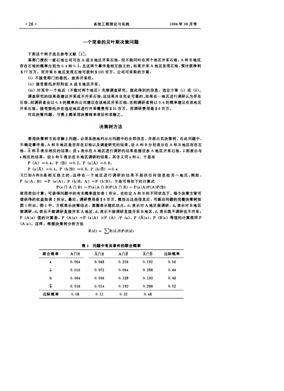 贝叶斯决策的影响图分析方法-系统工程理论与实践_第2页