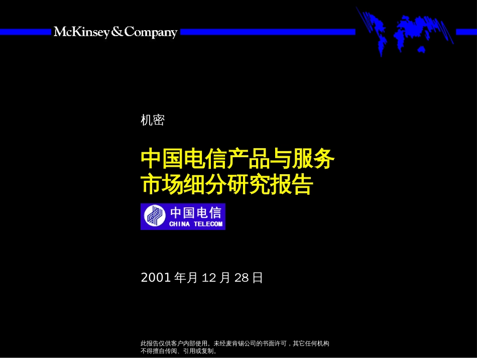 麦肯锡—中国电信：电信产品与服务市场细分研究报告[共72页]_第1页