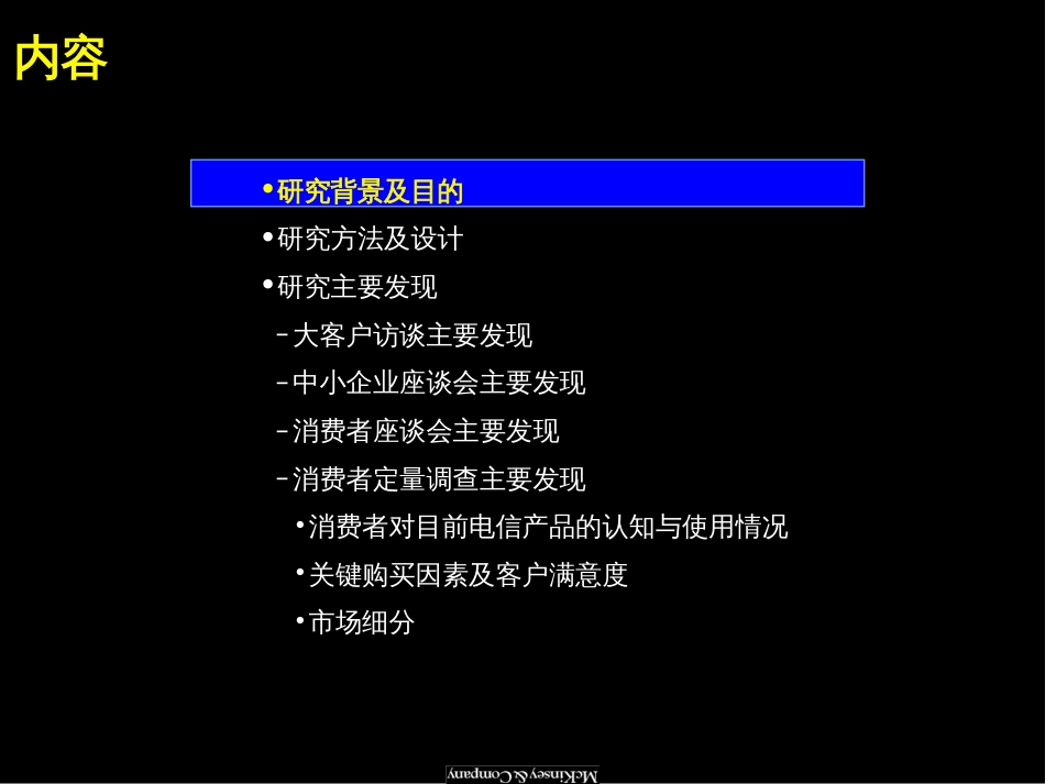 麦肯锡—中国电信：电信产品与服务市场细分研究报告[共72页]_第2页