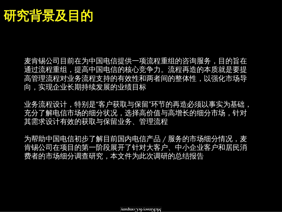 麦肯锡—中国电信：电信产品与服务市场细分研究报告[共72页]_第3页