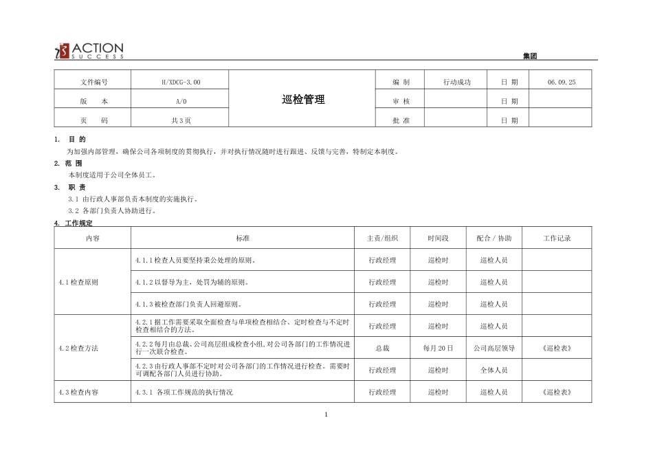 集团巡检管理制度_第1页