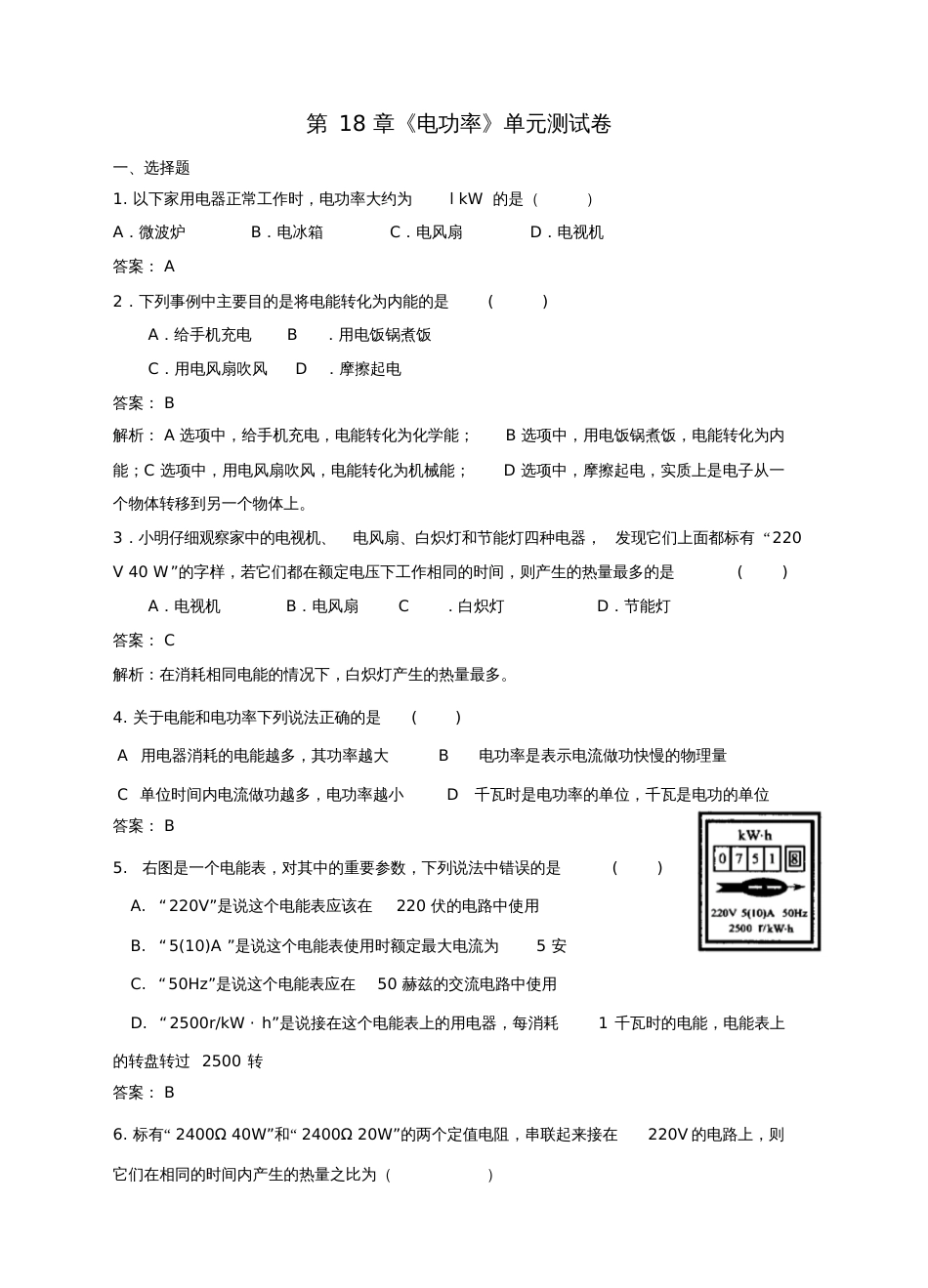 九年级物理全册第18章《电功率》单元测试卷(新版)新人教版_第1页