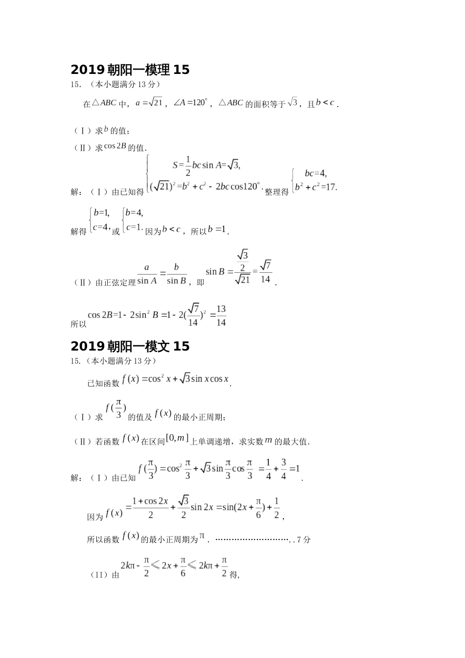 2019北京模拟解答题三角函数、解三角形_第1页