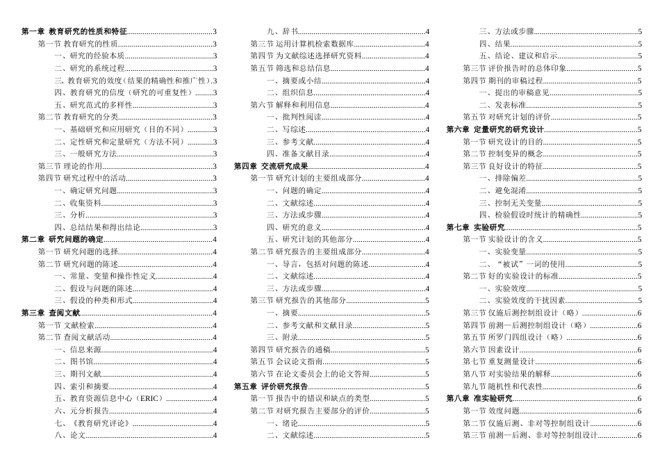 《教育研究方法导论》笔记袁振国主译_第1页