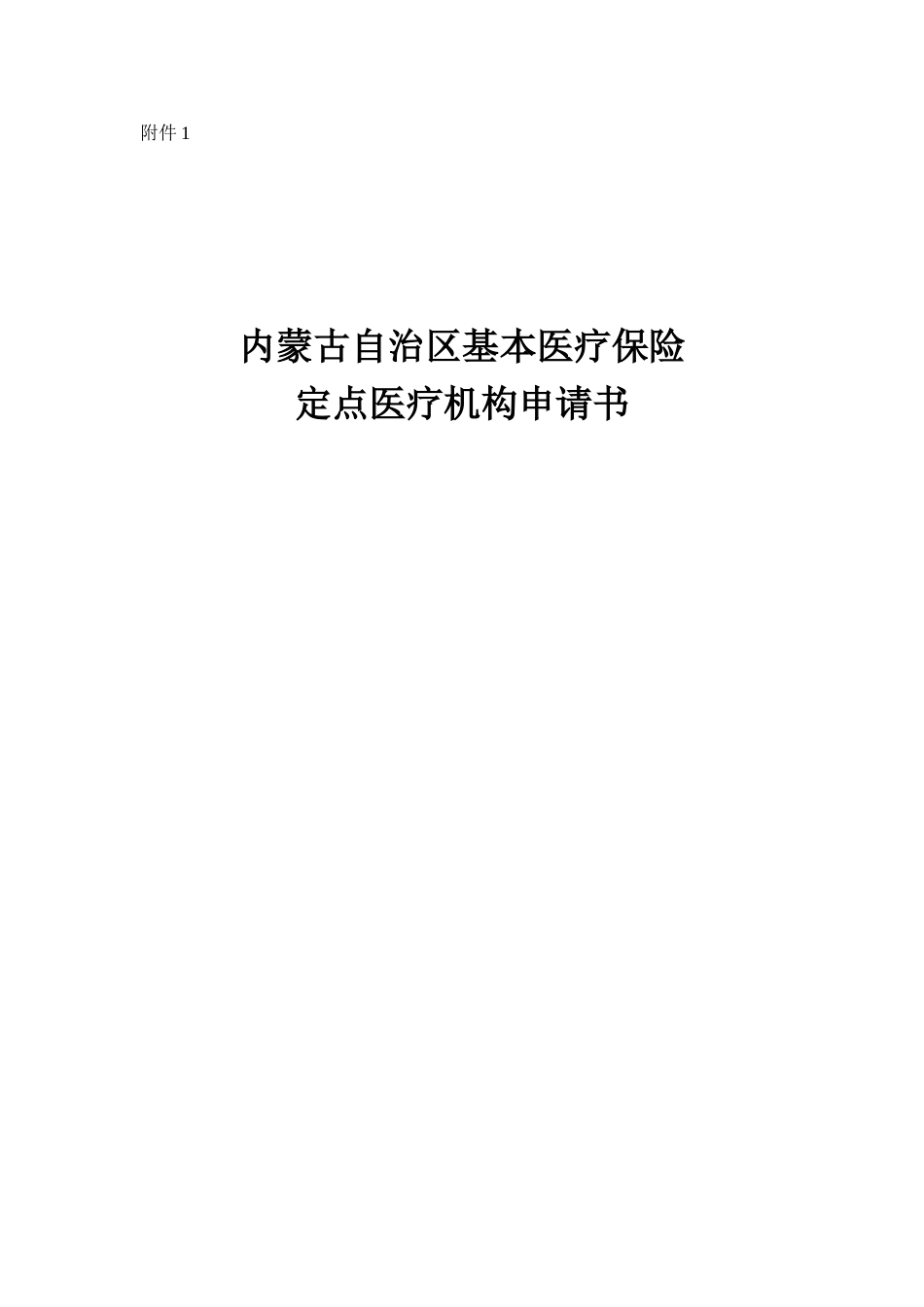 内蒙古自治区基本医疗保险定点医疗机构申请书[共5页]_第1页