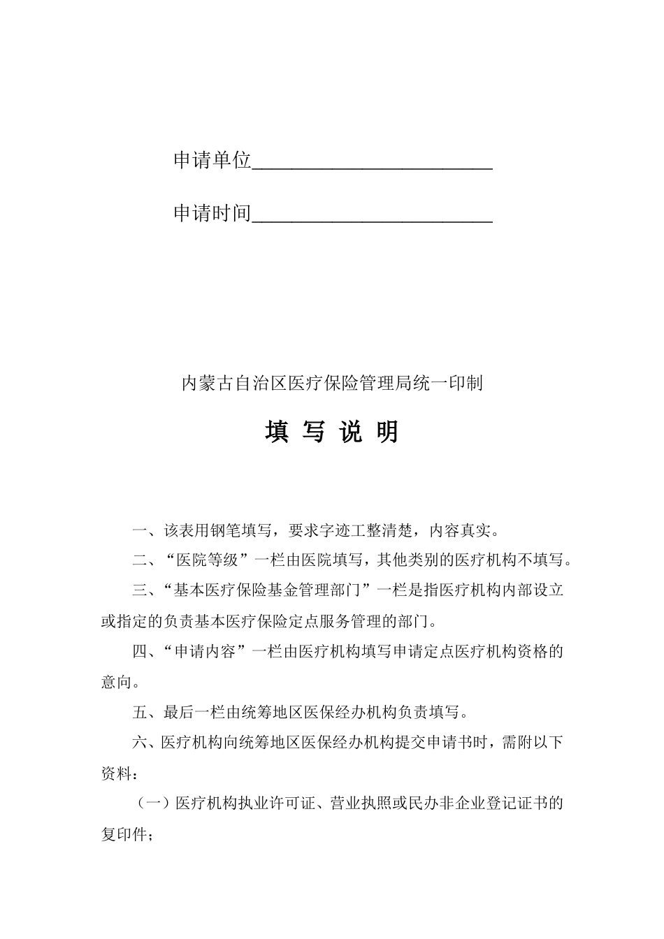 内蒙古自治区基本医疗保险定点医疗机构申请书[共5页]_第2页