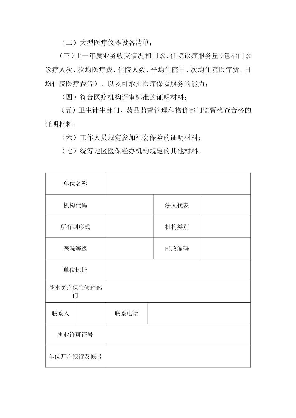 内蒙古自治区基本医疗保险定点医疗机构申请书[共5页]_第3页