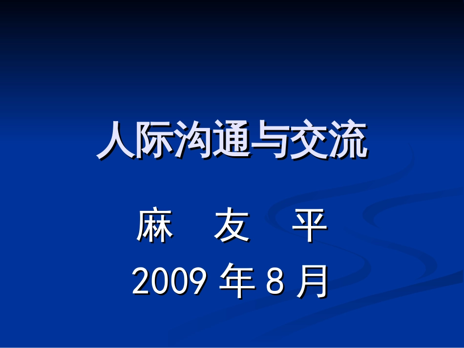 麻友平教授人际沟通与交流课件第1章人际沟通概说_第1页