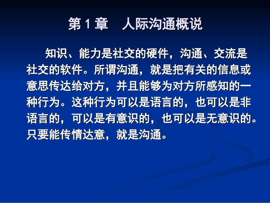 麻友平教授人际沟通与交流课件第1章人际沟通概说_第2页