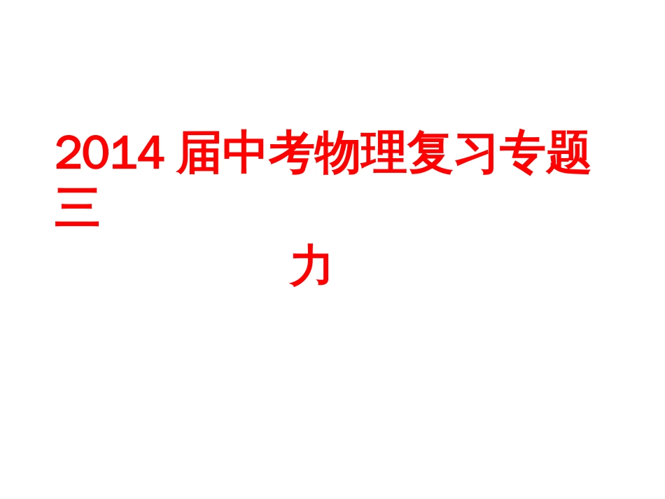 2014届中考物理复习专题课件第七章力_第1页