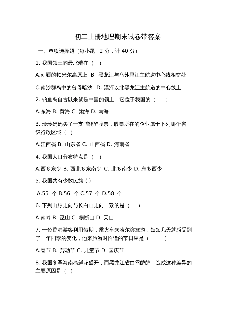 初二上册地理期末试卷带答案_第1页