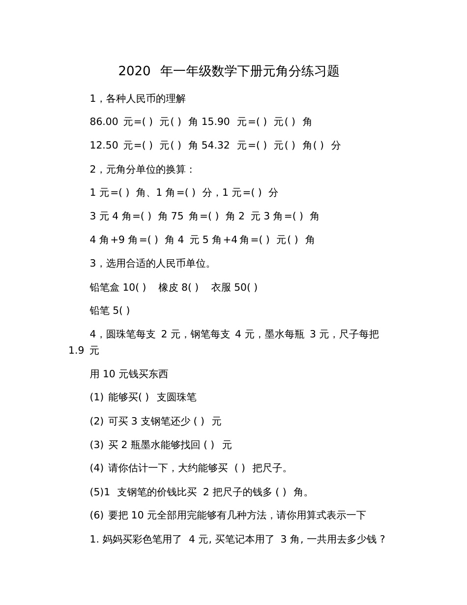 2020年一年级数学下册元角分练习题_第1页