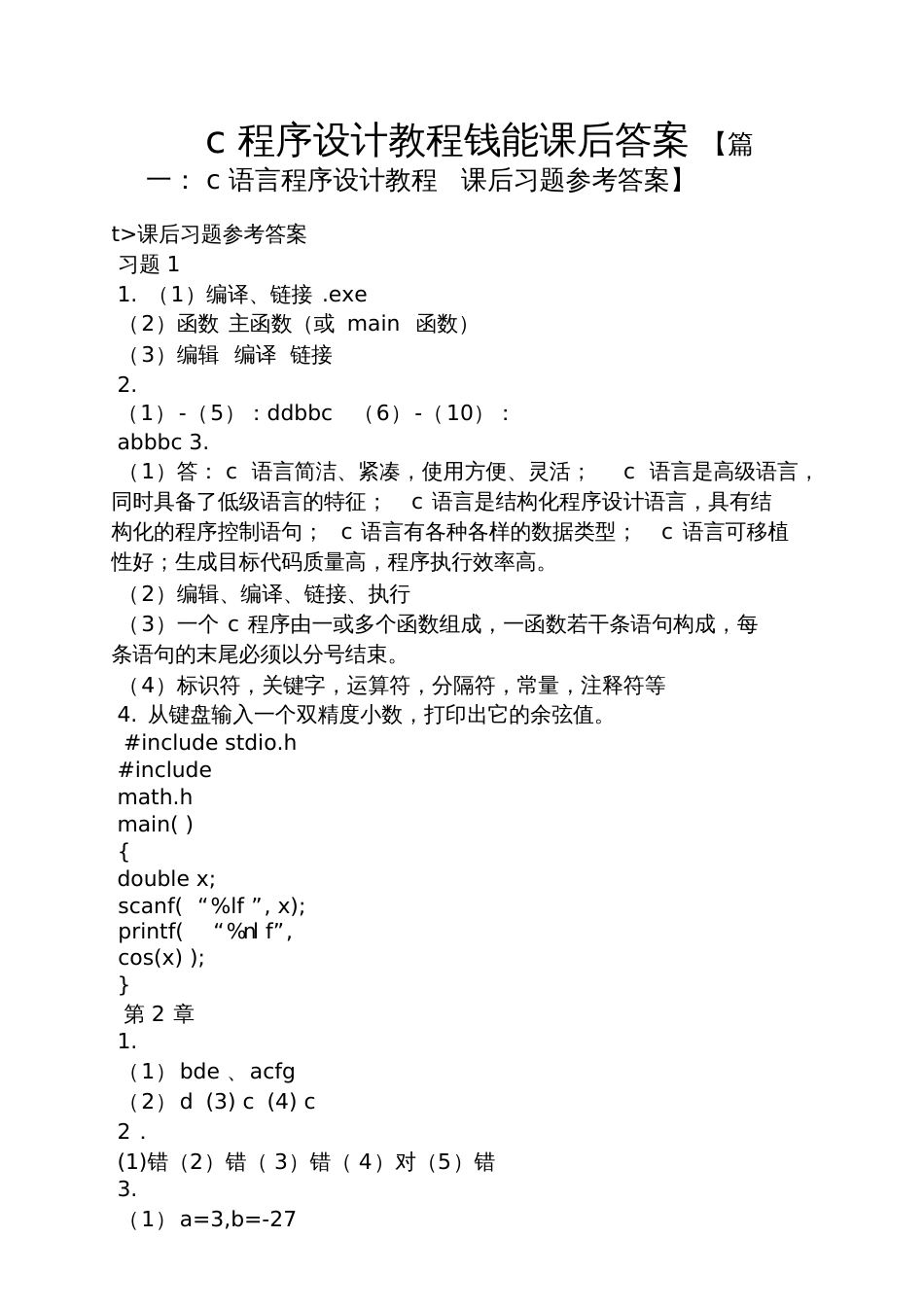 c程序设计教程钱能课后答案_第1页