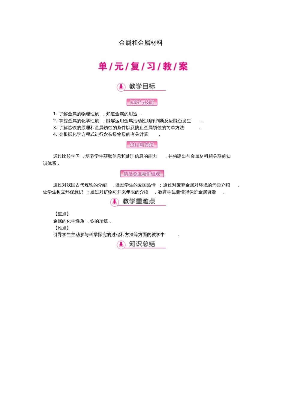 九年级化学下册第八单元金属和金属材料复习教案(新版)新人教版_第1页