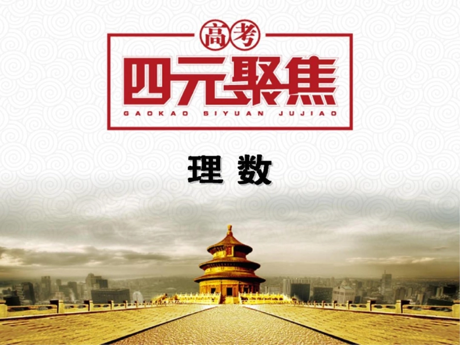 高三数学(理)一轮复习课件第3讲逻辑联结词、全称量词与存在量词_第1页