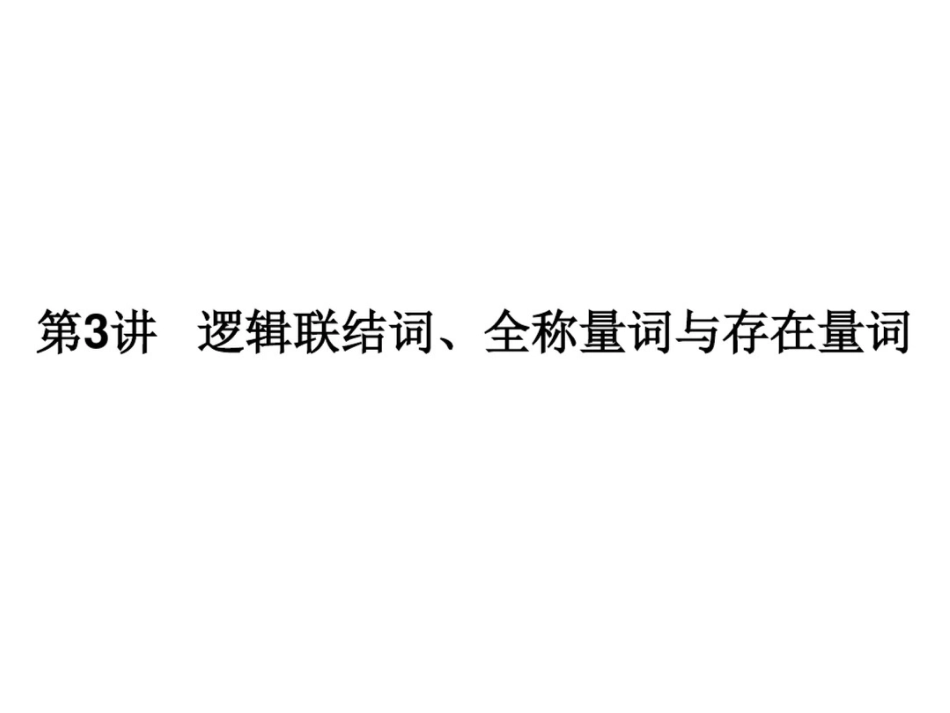 高三数学(理)一轮复习课件第3讲逻辑联结词、全称量词与存在量词_第2页