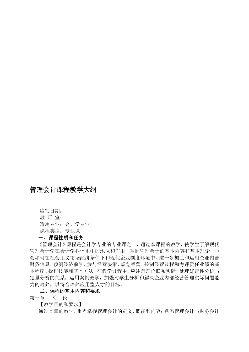 《管理会计》教学大纲资料_第1页