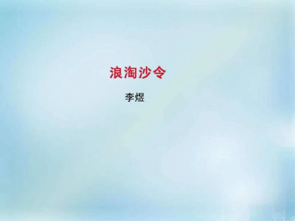 2019-2019学年高中语文专题7浪淘沙令课件2苏教版选_第1页