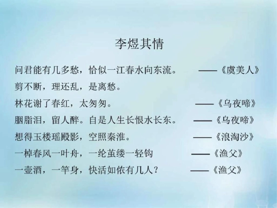 2019-2019学年高中语文专题7浪淘沙令课件2苏教版选_第3页