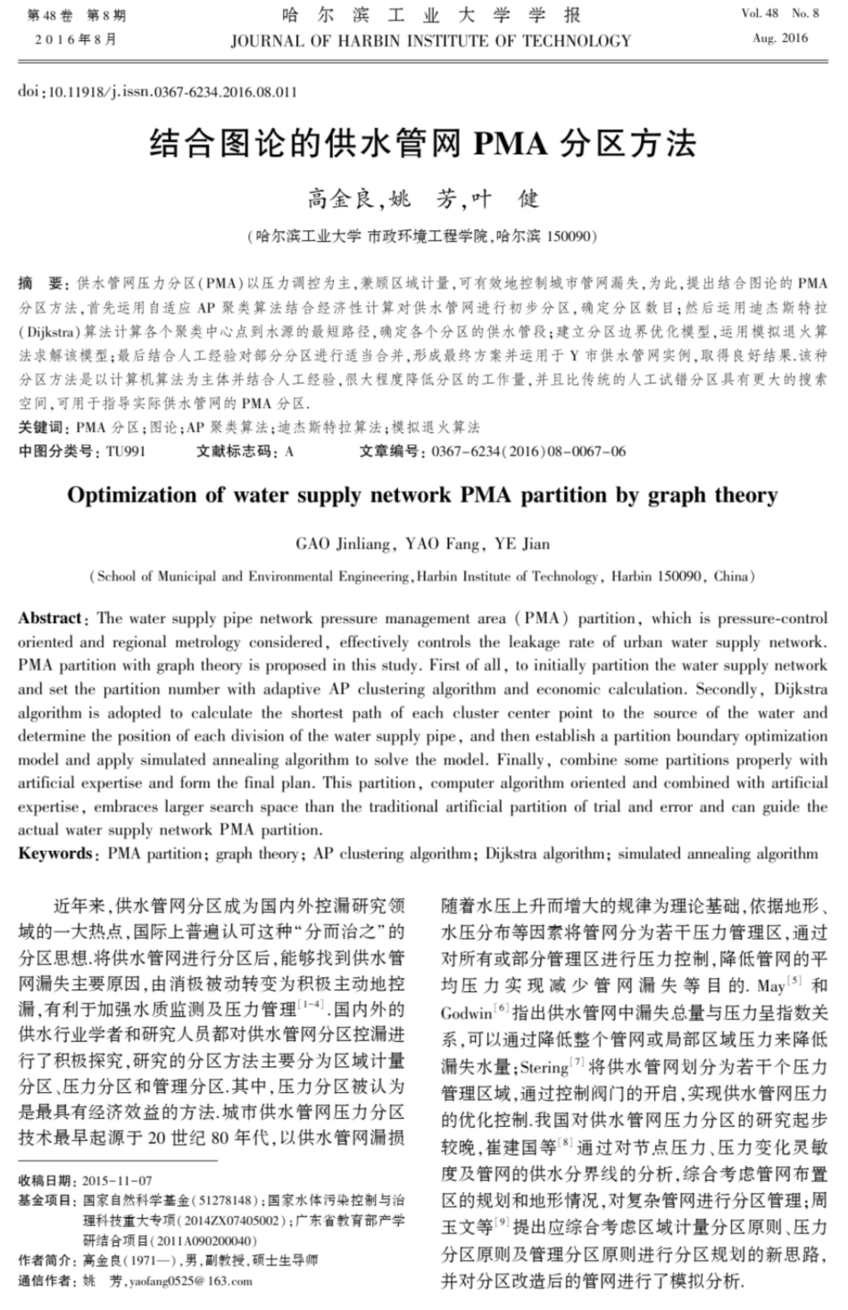 结合图论的供水管网PMA分区方法_第1页