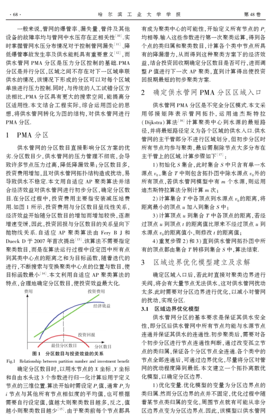 结合图论的供水管网PMA分区方法_第2页